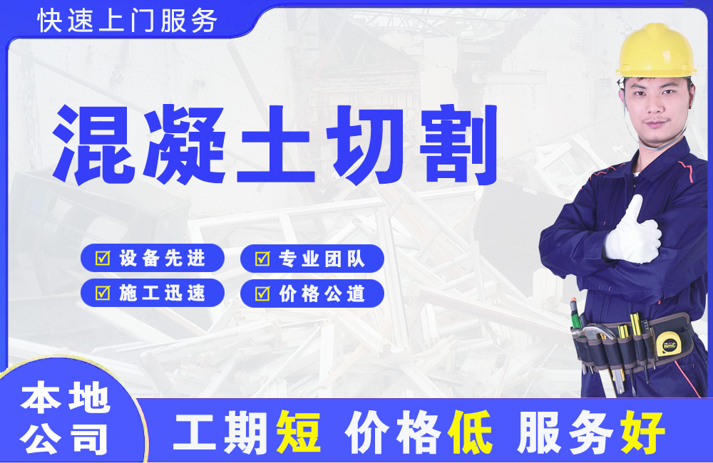崇阳混凝土切割